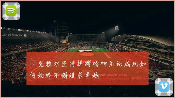 LJ克赖尔坚持拼搏精神无论成就如何始终不懈追求卓越
